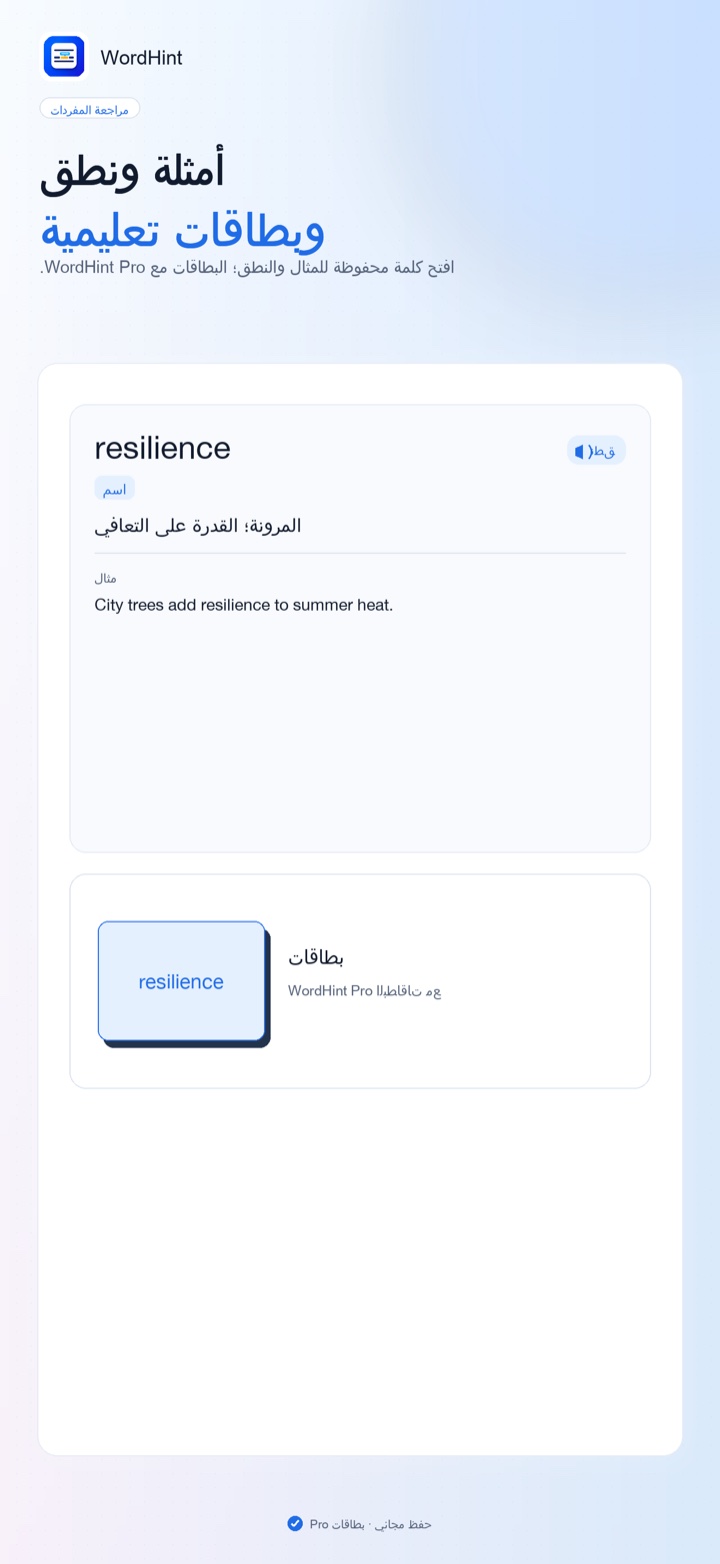 مفردات مع مثال ونطق وبطاقات