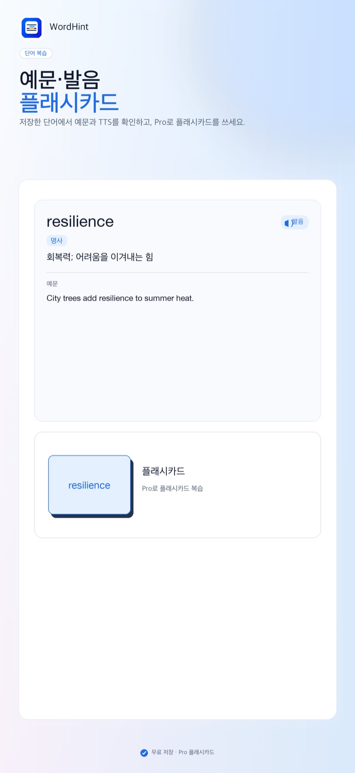 예문, 발음, 플래시카드가 있는 단어장